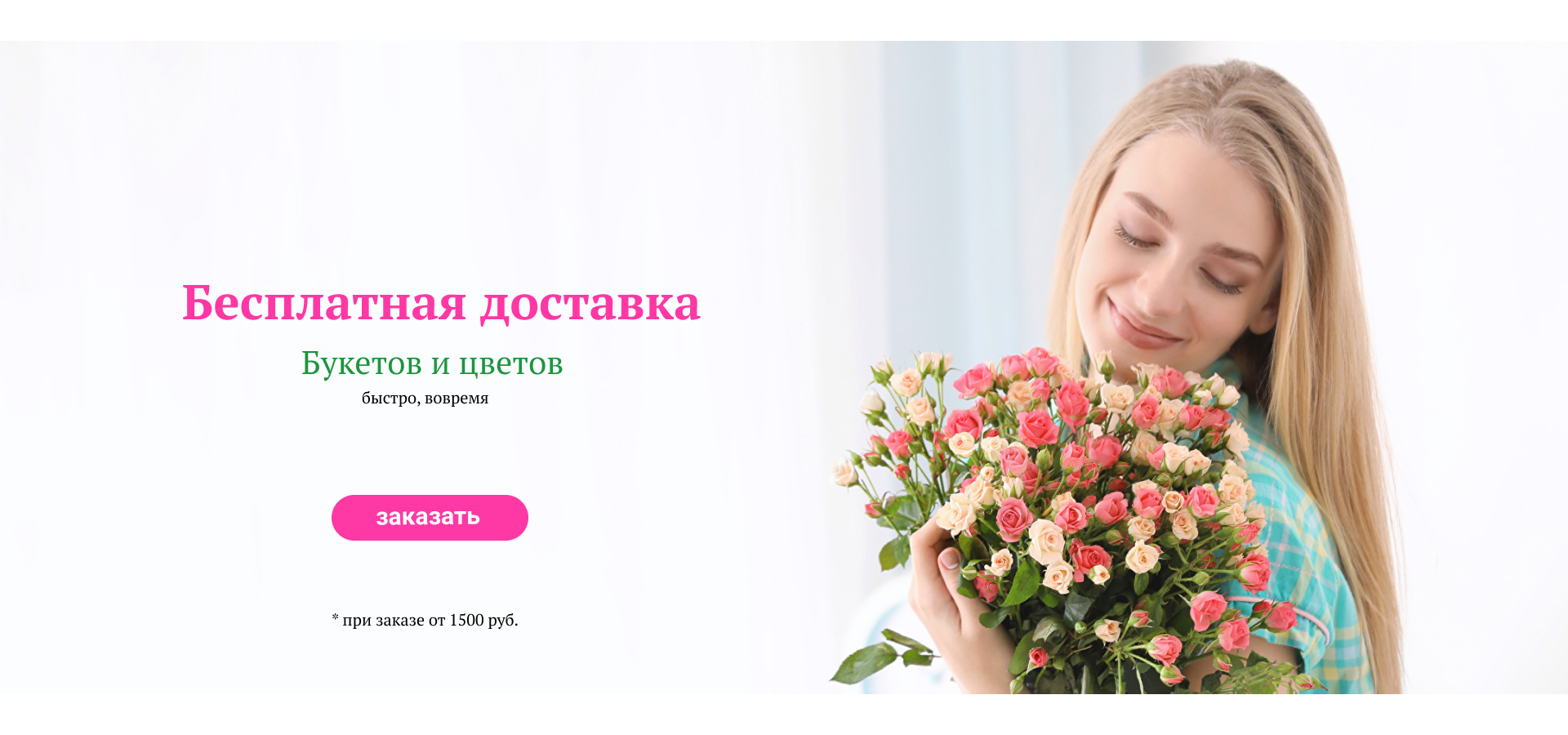 Бесплатная Доставка